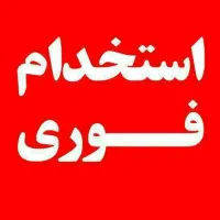 استخدام نیرو خانم و آقا