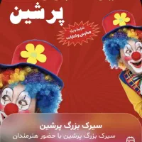 بلیط سیرک و سرگرمی