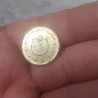 سکه ۵۰ تومنی کلکسیونی خاص