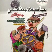 جامعه شناسی جامع کنکور|کتاب و مجله آموزشی|تهران, شهمیرزادی|دیوار