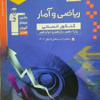 ریاضی و آمار کنکور قلمچی