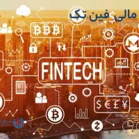 خدمات تخصصی فناوری مالی