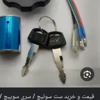 سوییچ گمشده