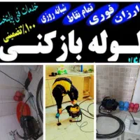 لوله بازکنی بافنربرقی فنرزن سراسرشیراز24ساعت شبانه|خدمات پیشه و مهارت|شیراز, میانرود|دیوار
