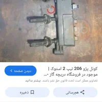 کویل ۲۰۶تیپ ۲و۳سالم در حد نو سپر ۲۰۷ در حد نو