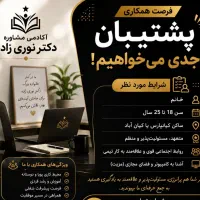 استخدام پشتیبانی ( دستیار مشاور آموزشگاه)
