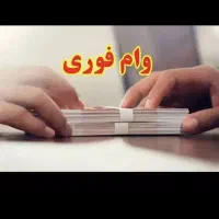 وام فوری تا 72 ساعت و تنظیم قرارداد با وکیل
