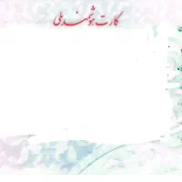 مفقودی کارت ملی