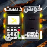 کارتخوان اقتصادی پوز ES600سیار،سیمکارتی کارت خوان