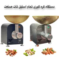 دستگاه کره گیری نوتلابادام فندق ارده گیر روغن|فروشگاه و مغازه|تهران, آبشار تهران (دریاچه)|دیوار