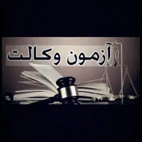 اموزش و تدریس (عمومی و خصوصی )دروس ازمون وکالت