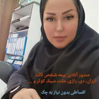 بیمه ثالث آنلاین بدون چک