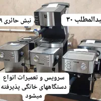 سرویس و تعمیرات اسپرسوساز ( قهوه ساز)