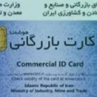 همکاری با دارندگان کارت بازرگانی