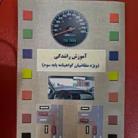 کتاب آموزش رانندگی پایه سوم