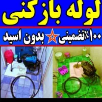 خدمات لوله بازکنی تمام مناطق قم پردیسان ۲۴ساعته