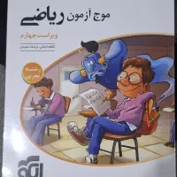 کتاب کنکور موج آزمون ریاضی ویژه کنکور ۱۴۰۵