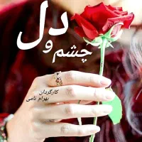 بازیگری تست بازیگری فیلم سینمایی (چشم و دل)