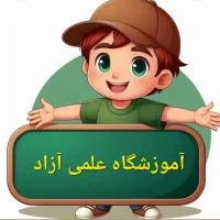 آموزشگاه علمی آزاد