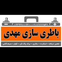 باطری سازی مهدی +(سیار)