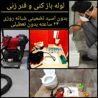 لوله بازکنی چاه بازکنی سراسرشهرتضمینی 24ساعته