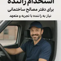 استخدام راننده نیسان/ایسوزو