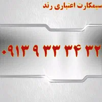 0913.933.34.32|سیم‌کارت|یزد, |دیوار