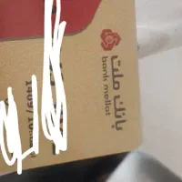 کارت بانکی سپه و ملت