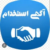 استخدام نیروی آقا