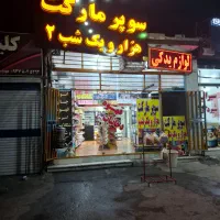 واگذاری سوپر مارکت خوش جا.