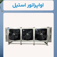 تولید و فروش کندانسور اواپراتور سردخانه|ماشین‌آلات صنعتی|تهران, دروازه شمیران|دیوار