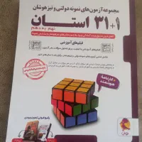 کتاب مجموعه آزمونهای ۳۱ استان