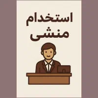 استخدام منشی آقا برای دفتر پیک آفتاب