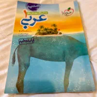 کتاب تست عربی 1 خیلی سبز