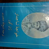 کتاب خواجه تاجدار دو جلد کامل|کتاب و مجله ادبی|قم, آزادگان|دیوار