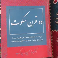 کتاب دو قرن سکوت|کتاب و مجله تاریخی|تهران, دروازه شمیران|دیوار