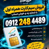 سیم کارت 0912 کد 2