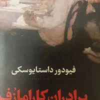 کتاب برادران کارامازوف دو جلدی