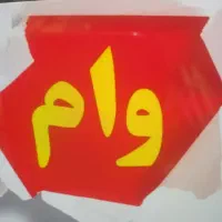 وام فرزند آوری دارم برا فروش