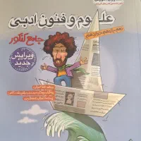 کتاب علوم و فنون ادبی جامع کنکور