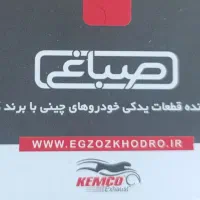 تامین کننده قطعات یدکی خودرو های چینی