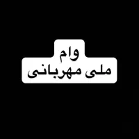 وام ۴درصد ملی