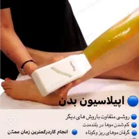 اپیلاسیون (مومک)