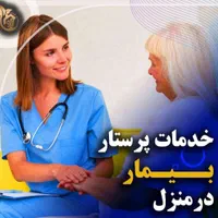 انجام تمام خدمات پرستاری در منزل و محل