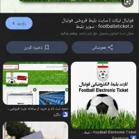 چطوری بلیط فوتبال بگیرم