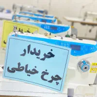 راسته زیگزال چرخ خیاطی فروش خرید 9 خرریدار