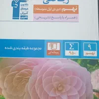 کتاب ریاضی نهم قلم چی