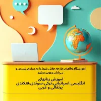 «آموزش تخصصی زبانهای مختلف»|خدمات آموزشی|ملایر, |دیوار
