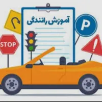 آموزش رانندگی