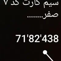 سیم کارت کد 7